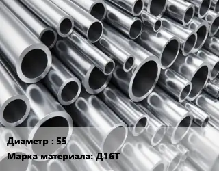 Труба алюминиевая 55 Марка: Д16Т
